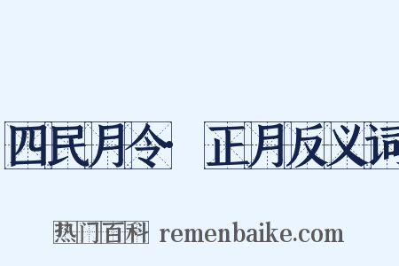 四民月令·正月反义词是什么意思的图片